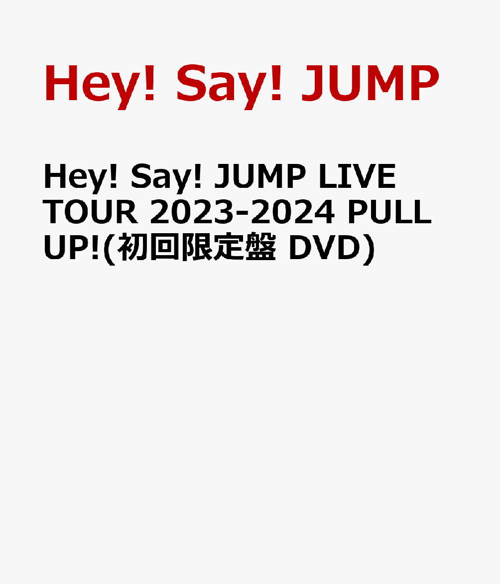 Hey Say JUMP LIVE TOUR 2023-2024 PULL UP (初回限定盤 DVD) Hey Say JUMP