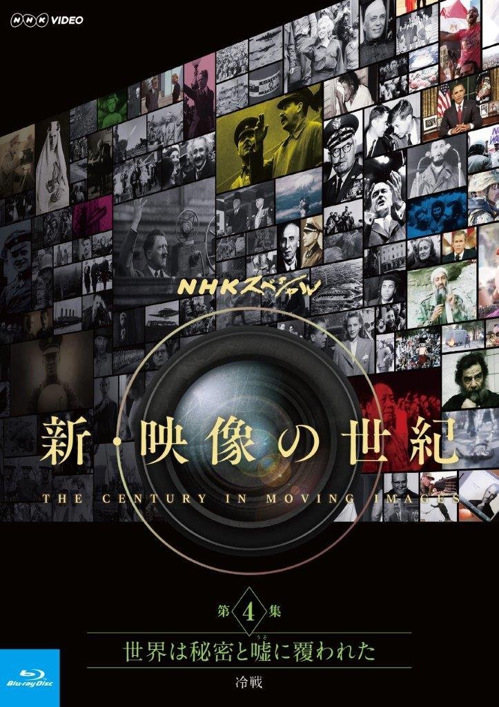 NHKスペシャル 新・映像の世紀 第4集 世界は秘密と嘘(うそ)に覆われた 冷戦【Blu-ray】