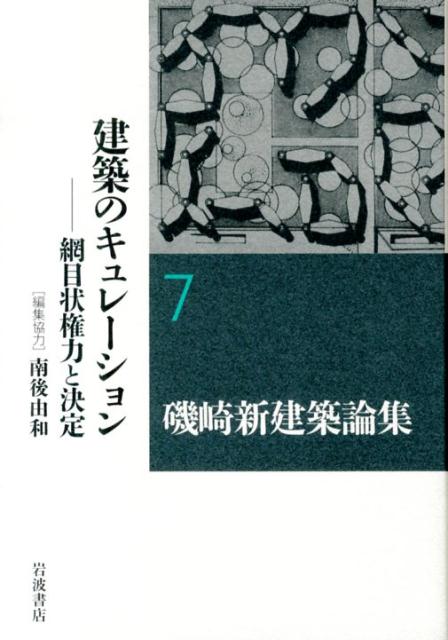 建築のキュレーション