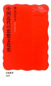 中国近代の思想文化史