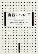 自殺について