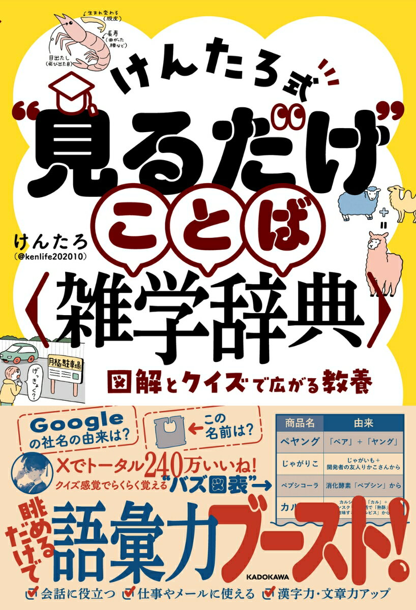 けんたろ式“見るだけ”ことば雑学辞典 図解とクイズで広がる教養 [ けんたろ ]のサムネイル