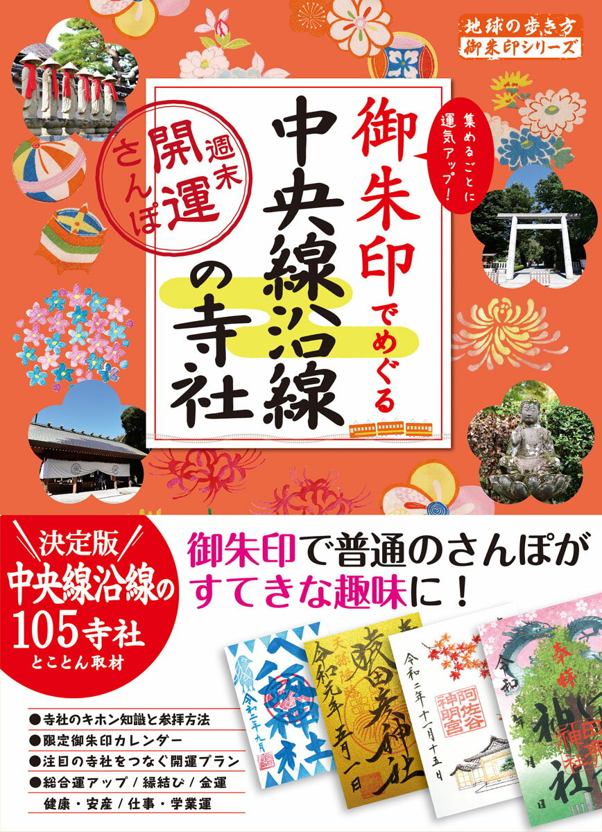 37 御朱印でめぐる中央線沿線の寺社 週末開運さんぽ （地球の歩き方 御朱印シリーズ） 地球の歩き方編集室