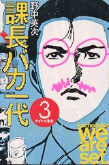 課長バカ一代（3）