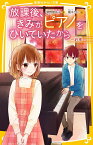 放課後、きみがピアノをひいていたから ～約束～ （集英社みらい文庫　放課後、きみがピアノをひいていたからシリーズ） [ 柴野 理奈子 ]