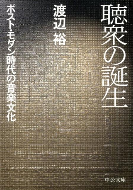 楽天楽天ブックス聴衆の誕生 ポスト・モダン時代の音楽文化 （中公文庫） [ 渡辺裕（音楽学） ]