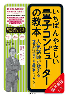 いちばんやさしい量子コンピューターの教本 人気講師が教える世界が注目する最新テクノロジーの表紙
