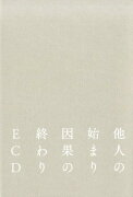 他人の始まり　因果の終わり