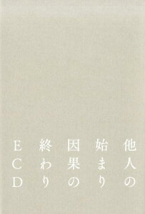 他人の始まり　因果の終わり