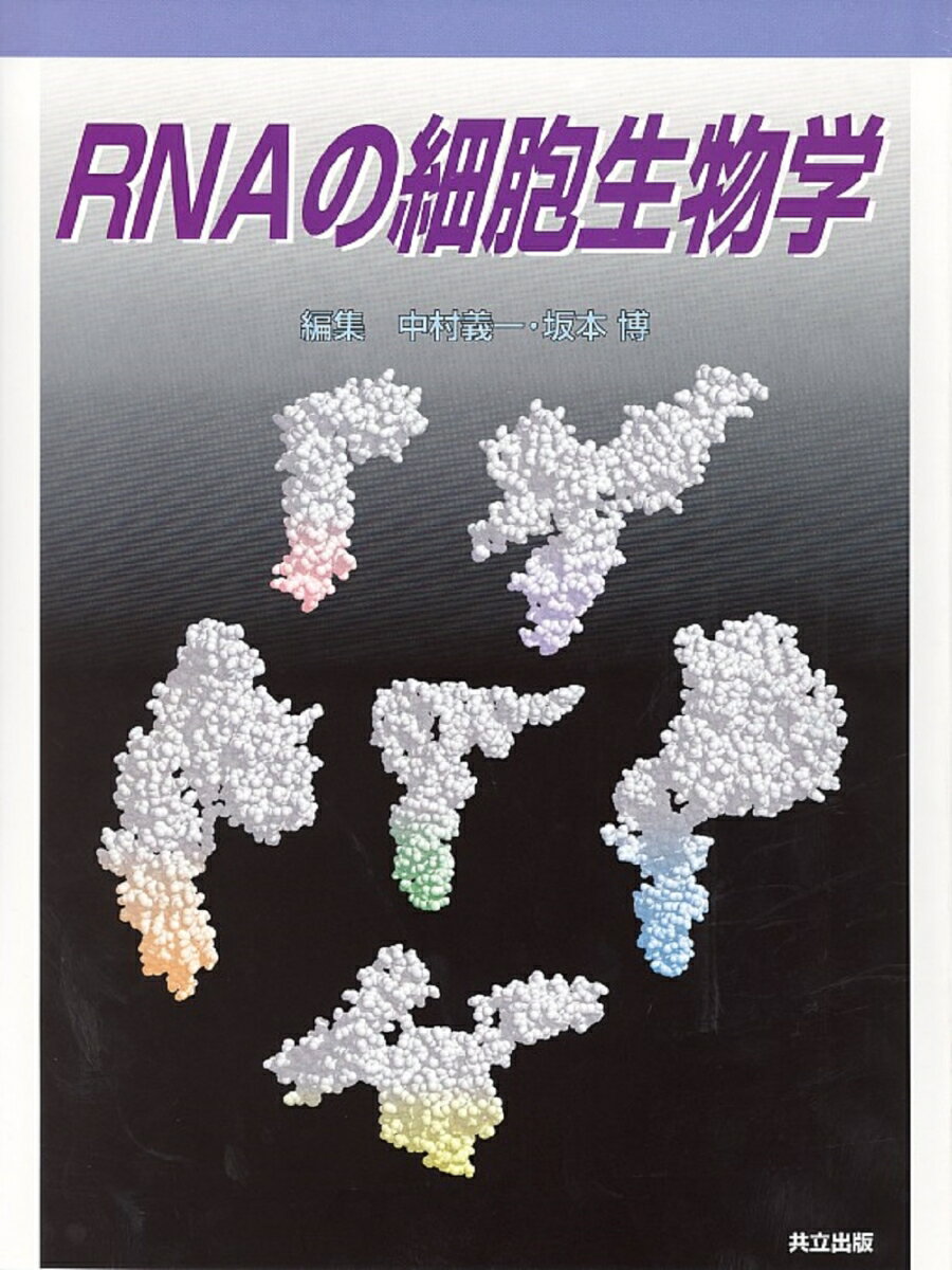 RNAの細胞生物学