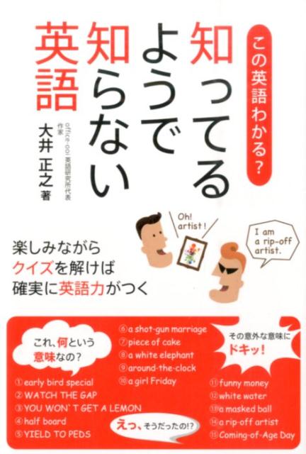 知ってるようで知らない英語