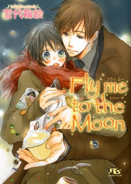 Fly me to the moon （幻冬舎ルチル文庫） [ 雪代鞠絵 ]