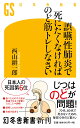 誤嚥性肺炎で死にたくなければのど筋トレしなさい （幻冬舎新書） 西山 耕一郎