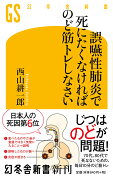 誤嚥性肺炎で死にたくなければのど筋トレしなさい