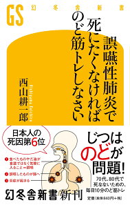 誤嚥性肺炎で死にたくなければのど筋トレしなさい （幻冬舎新書） [ 西山 耕一郎 ]