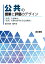 公共の授業と評価のデザイン