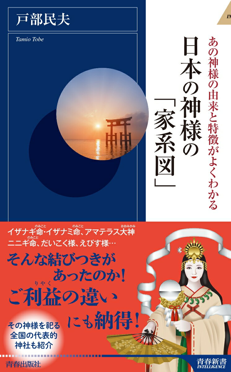 日本の神様の「家系図」 （青春新書インテリジェンス） 戸部民夫