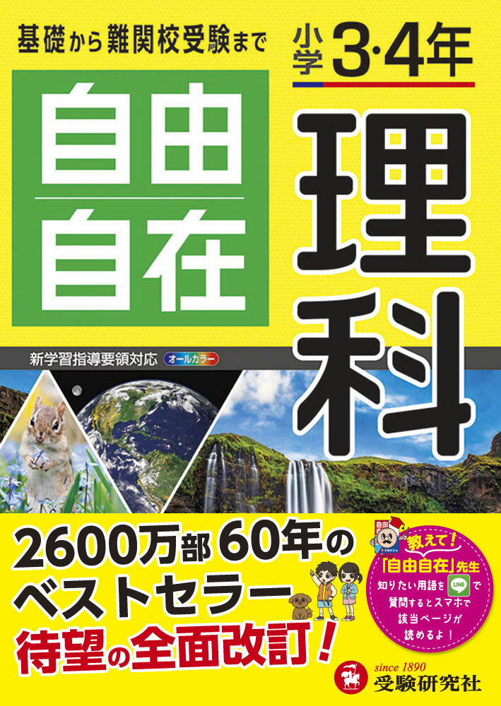 小学3・4年 自由自在 理科 [ 小学教育研究会 ]