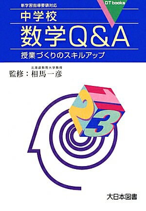 中学校数学Q＆A 授業づくりのスキルアップ （DT　books） [ 相馬一彦 ]