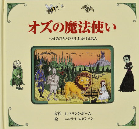 オズの魔法使い つまみひきとびだししかけえほん [ L・フランク・ボーム ]