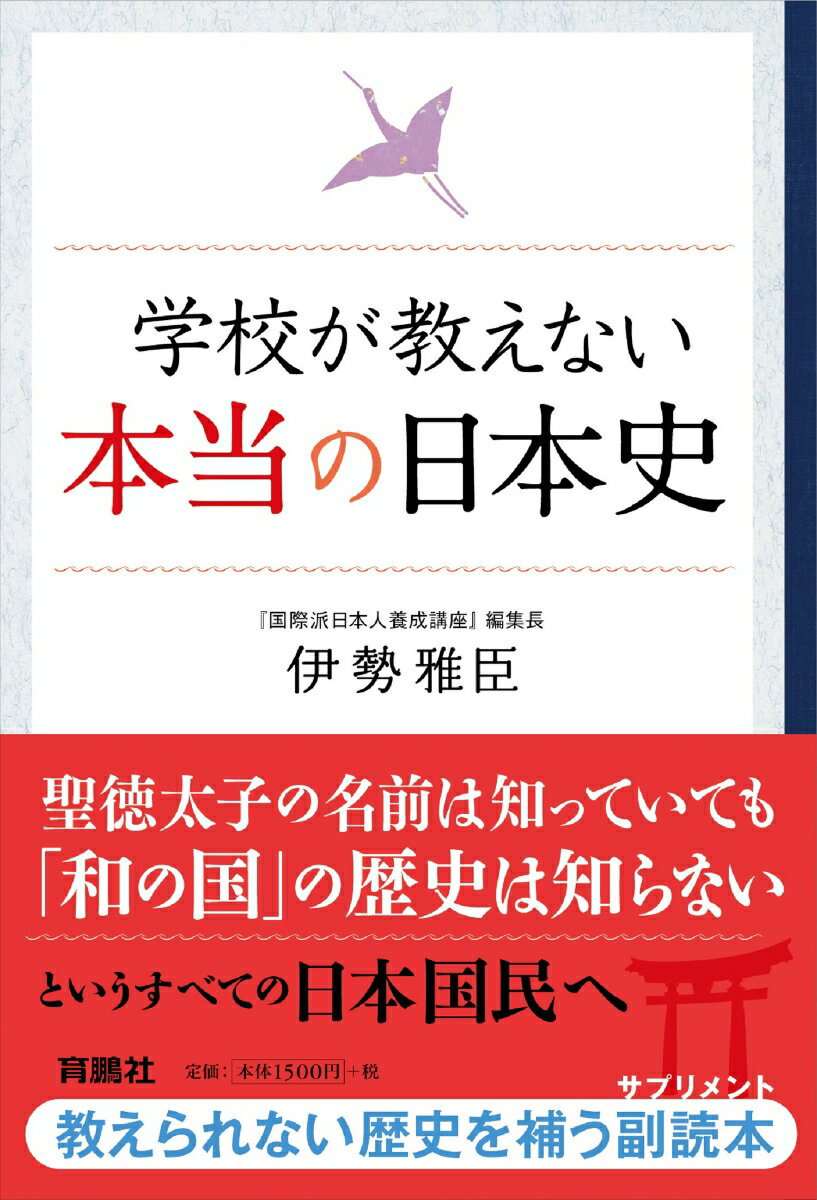 学校が教えない本当の日本史 [ 伊勢雅臣 ]