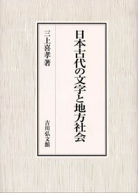 日本古代の文字と地方社会