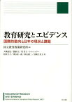 教育研究とエビデンス 国際的動向と日本の現状と課題 [ 国立教育政策研究所 ]