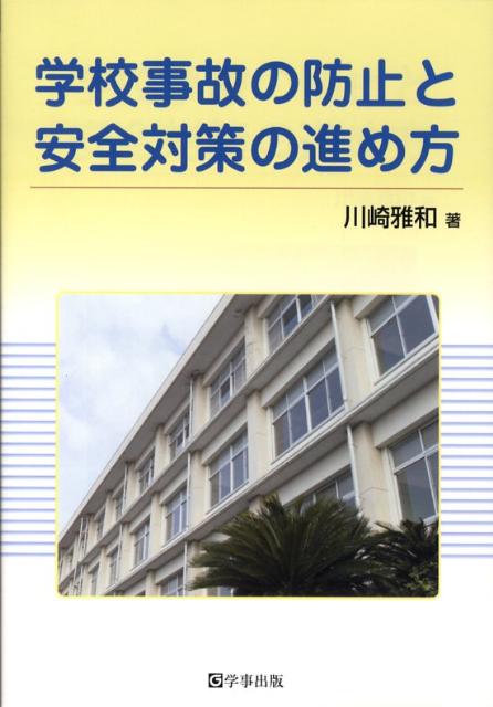 学校事故の防止と安全対策の進め方