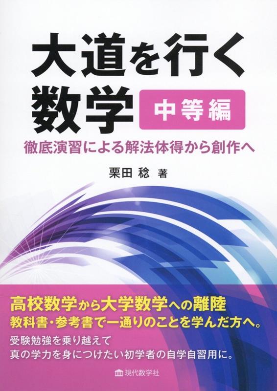 【謝恩価格本】大道を行く数学　中等編