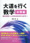 大道を行く数学 中等編