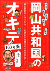 岡山共和国のオキテ100カ条 定規は「さし」と呼ぶべし！ [ 相田翔吾 ]