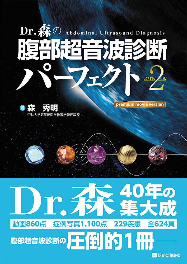 Ｄｒ．森４０年の集大成。動画８６０点、症例写真１，１００点、２２９疾患、全６２４頁。腹部超音波診断の圧倒的１冊。