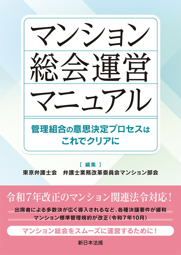 マンション総会運営マニュアルー管理組合の意思決定プロセスはこれでクリアにー