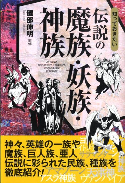 知っておきたい伝説の魔族・妖族・神族
