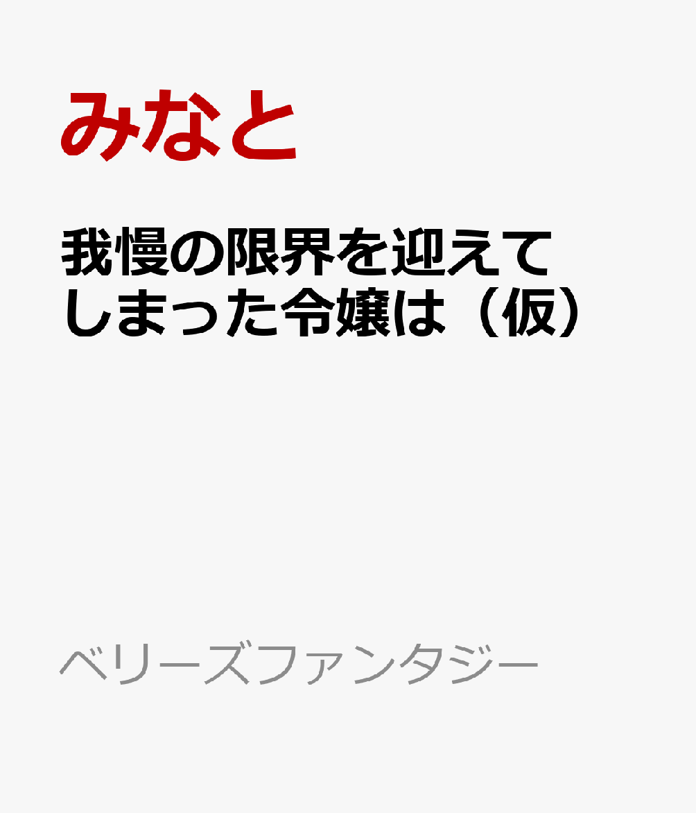 我慢の限界を迎えてしまった令嬢は（仮）