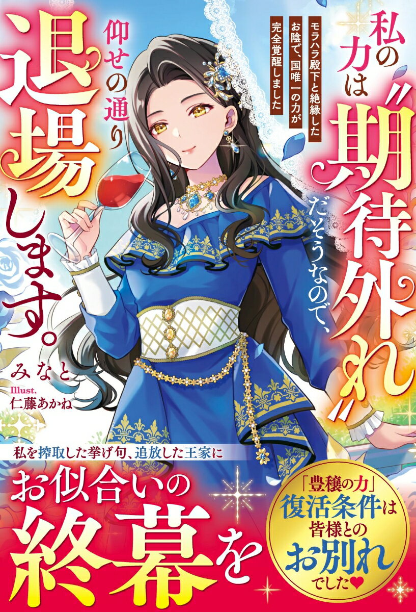 あらゆる作物を実らせ国を繁栄へ導く『豊穣の力』を宿して生まれた令嬢クラウディア。まだ幼かった頃、その力の独占を企んだ王家により王太子と婚約させられ、長年モラハラな彼の元で力を搾取されてきた。心がすり減ると共に力も弱まっていき…ある日「役立たず」と婚約破棄され辺境へ追放されてしまう。しかし、ついに自由！とのびのび暮らし始めるとーー力が完全復活。気づけば枯れた辺境は空前の大豊作に！　領土中から感謝されクラウディアは唯一無二の存在に。一方、王都は不作に陥り大混乱！　民衆の怒りを買った愚かな王家の悲劇が始まる…。