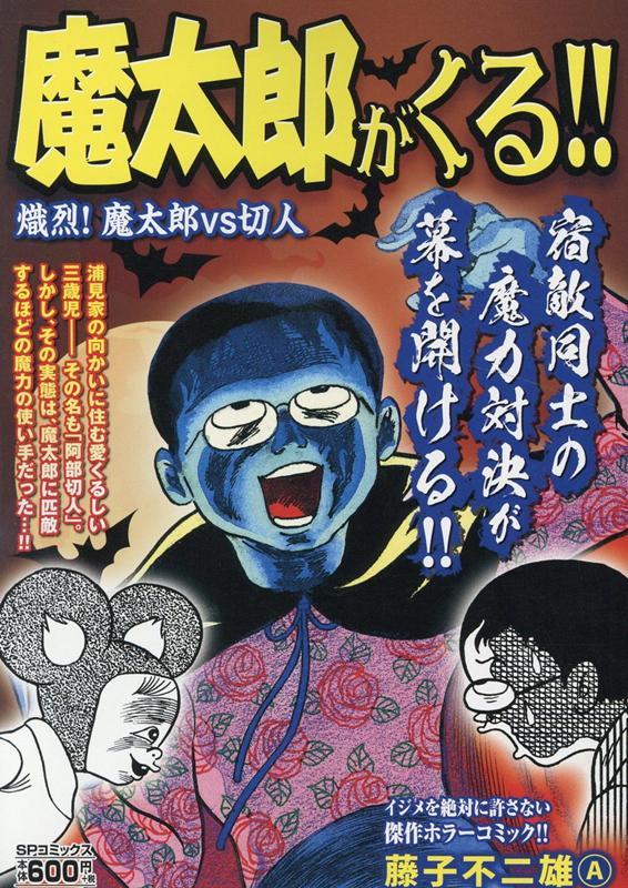 魔太郎がくる！！ 熾烈！魔太郎VS切人