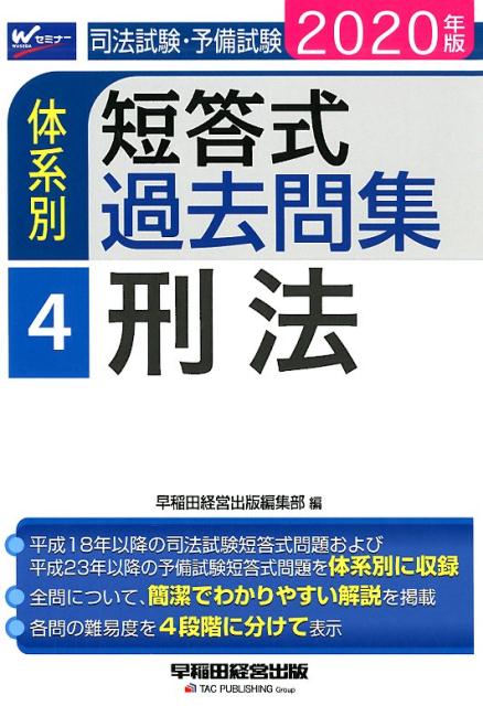 2020年版 司法試験・予備試験 体系別短答式過去問集 4 刑法