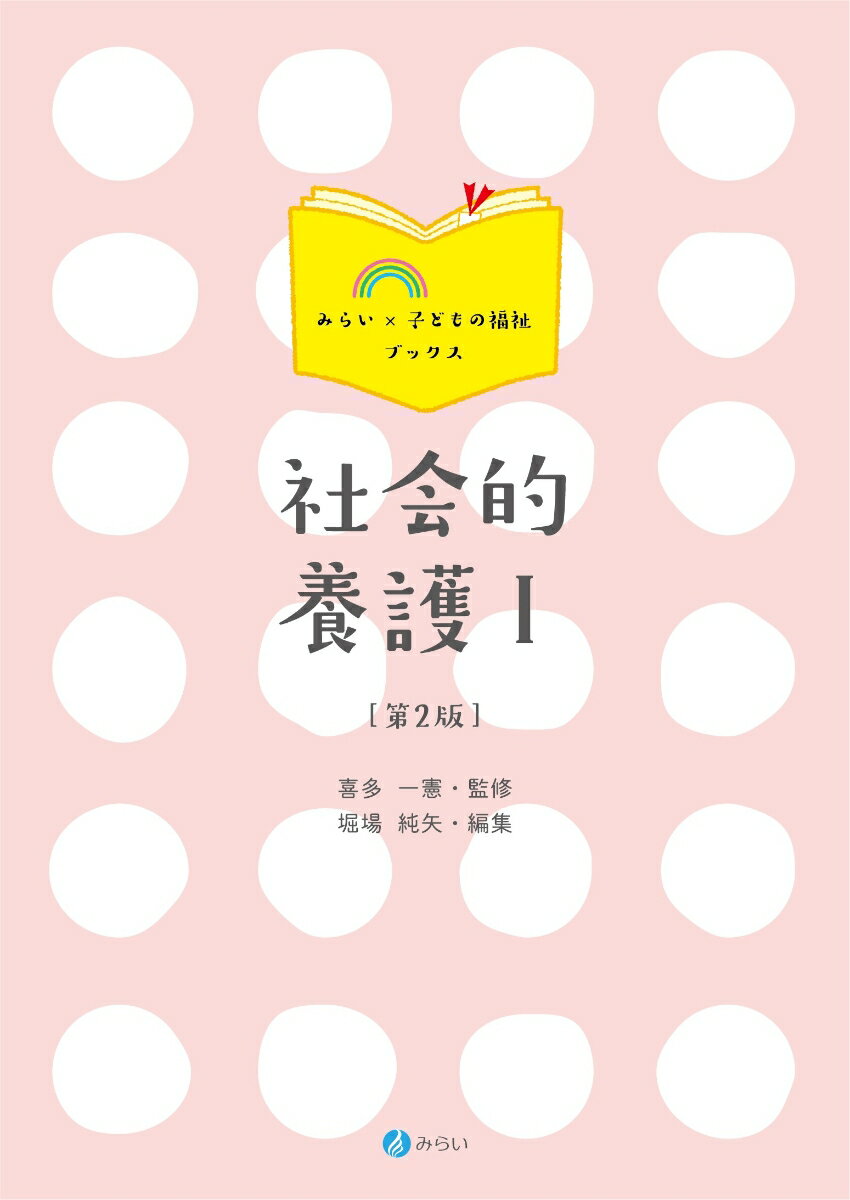 社会的養護1［第2版］