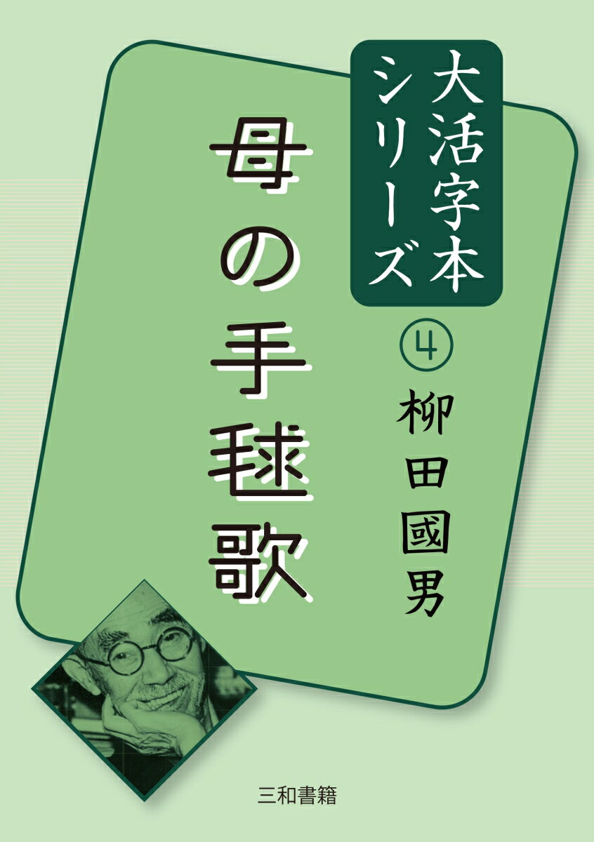 大活字本シリーズ柳田國男4　母の手毬歌 （4） [ 柳田 國男 ]
