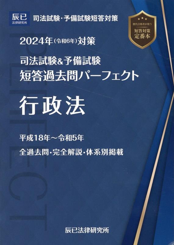 【中古】伊藤真セレクション司法試験短答式過去問 5 /法学書院/伊藤真（法律）（単行本）