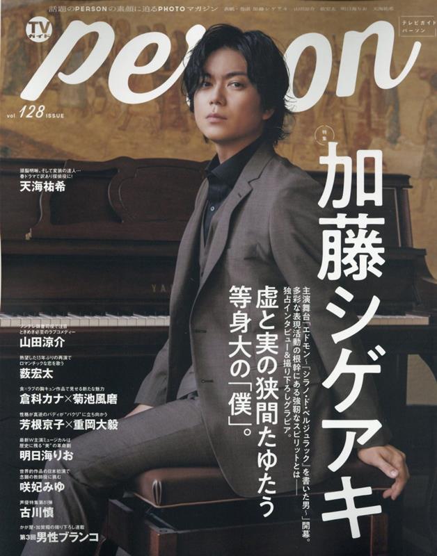 TVガイドPERSON（vol．128）