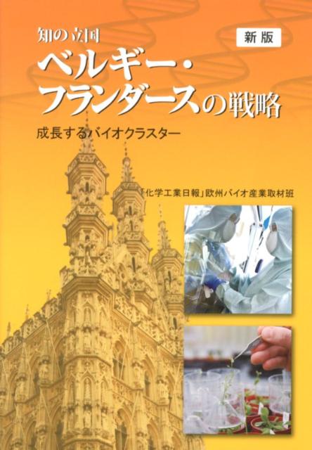 知の立国ベルギー・フランダースの戦略新版 成長するバイオクラスター [ 化学工業日報社 ]