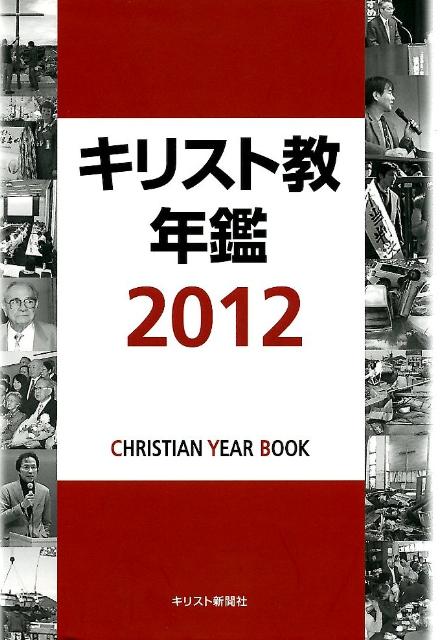 キリスト教年鑑（第55巻（2012年版））