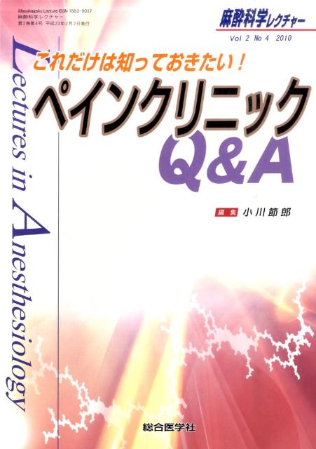 麻酔科学レクチャー　Vol．2No．4（2010）