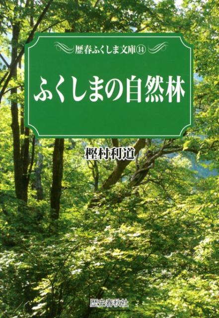 ふくしまの自然林