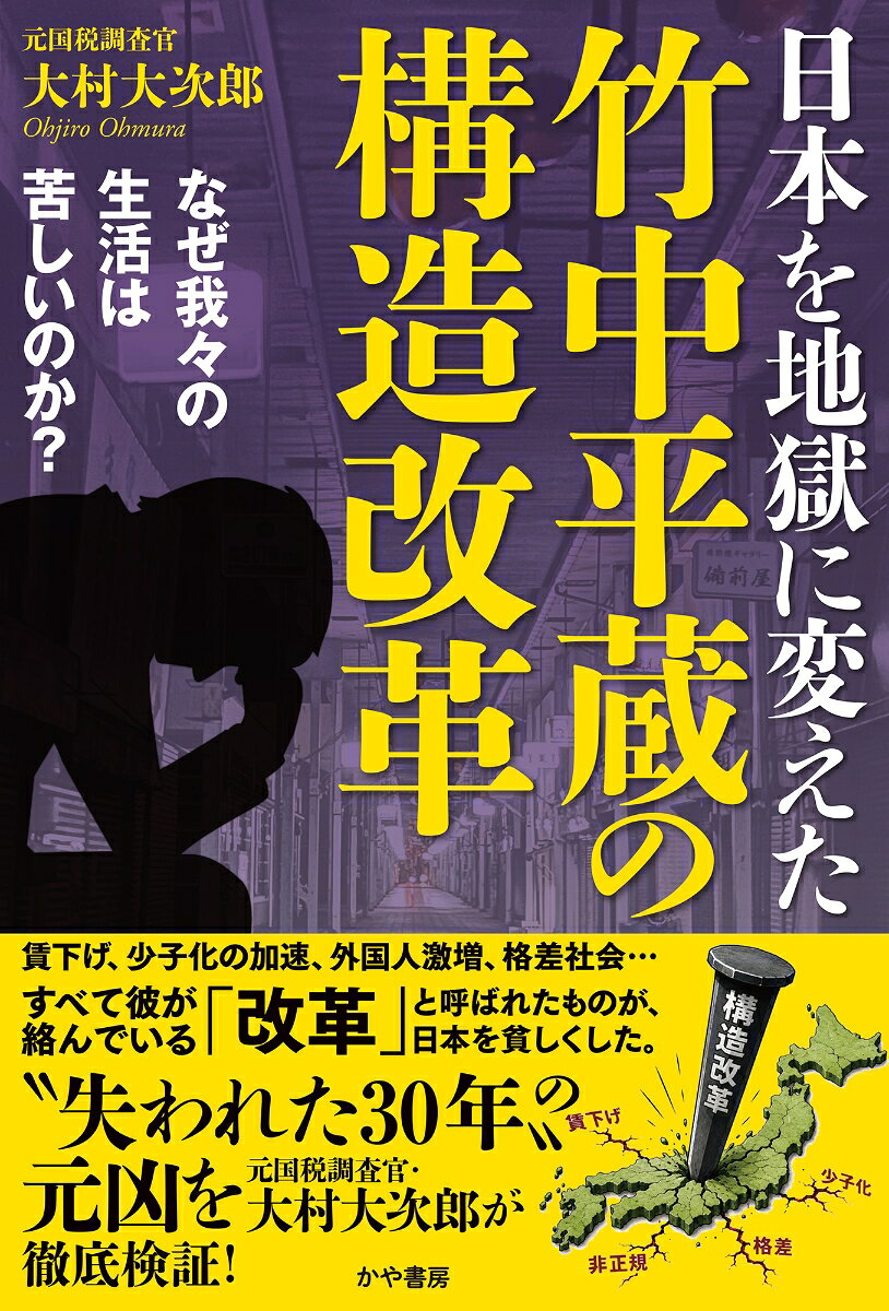 日本を地獄に変えた竹中平蔵の構造改革〜なぜ我々の生活は苦しいのか？〜の表紙