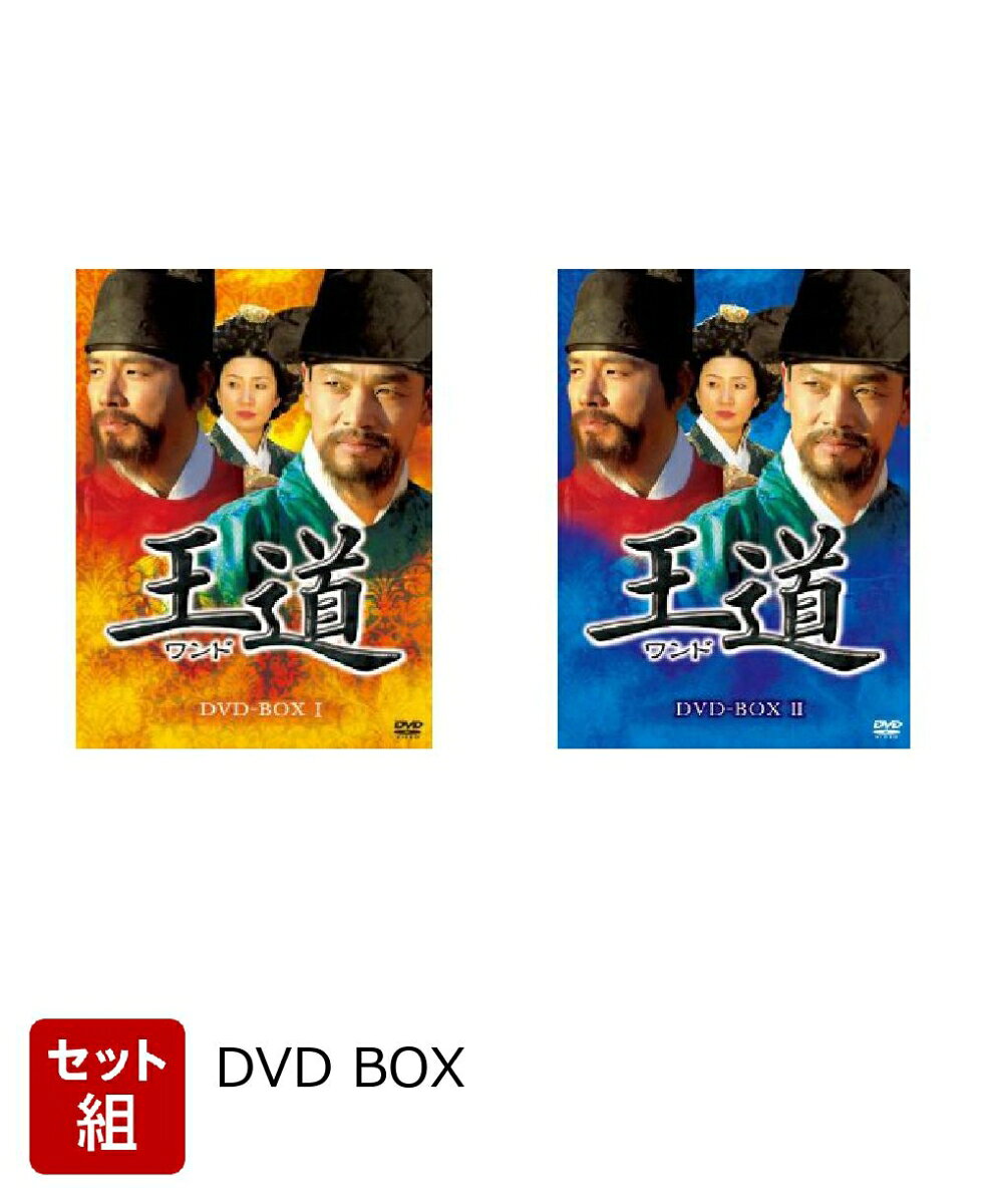 【セット組】王道 DVD-BOX1〜2 セット