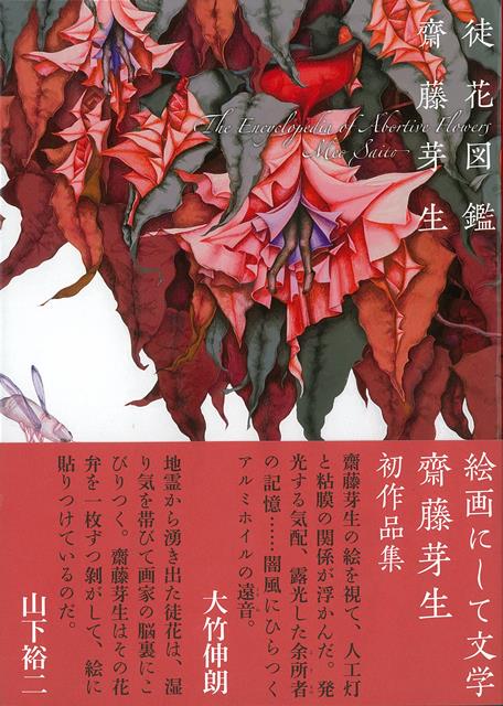 【バーゲン本】徒花図鑑