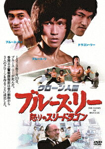 クローン人間ブルース・リー/怒りのスリードラゴン